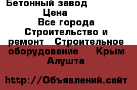 Бетонный завод Ferrum Mix 60 ST › Цена ­ 4 500 000 - Все города Строительство и ремонт » Строительное оборудование   . Крым,Алушта